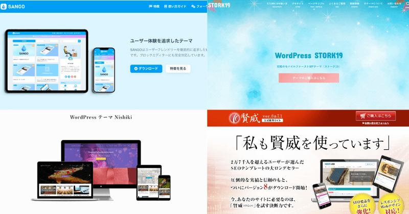WordPressテーマ『SANGO』『STORK19』『Nishiki』『賢威』を使ったブログデザイン集