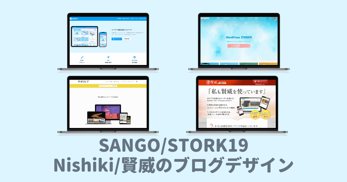 【SANGO/STORK19/Nishiki/賢威のブログデザイン】初心者でもおしゃれに作れるWordPressテーマ